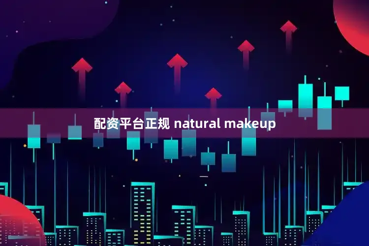 配资平台正规 natural makeup