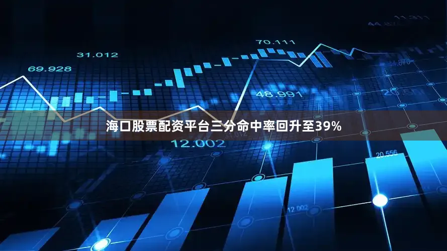 海口股票配资平台三分命中率回升至39%
