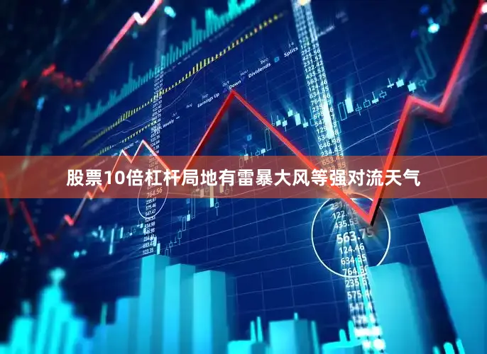 股票10倍杠杆局地有雷暴大风等强对流天气