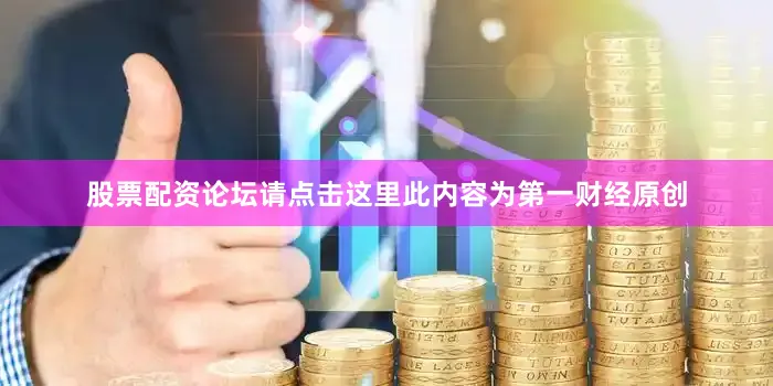 股票配资论坛请点击这里此内容为第一财经原创