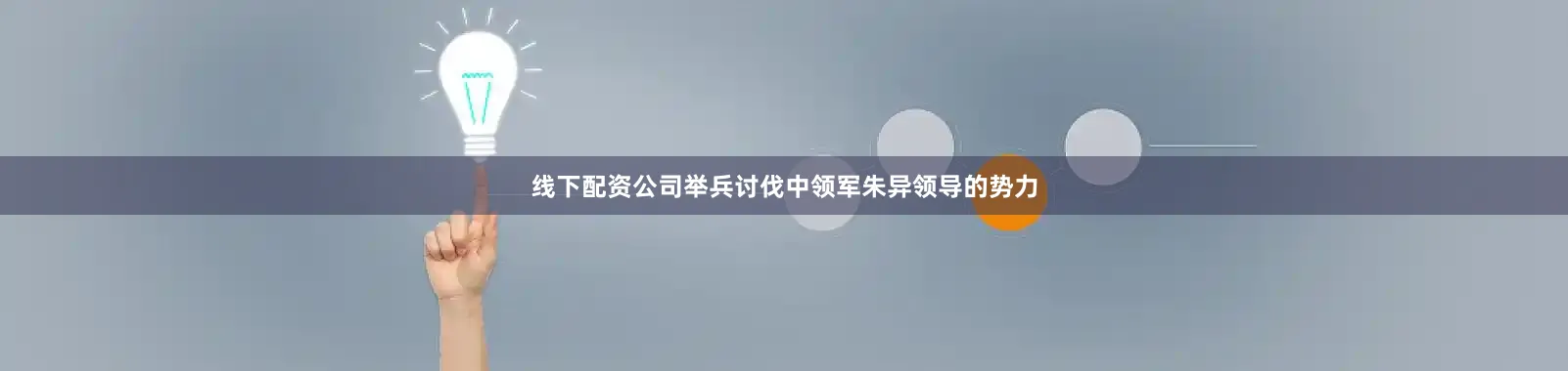 线下配资公司举兵讨伐中领军朱异领导的势力