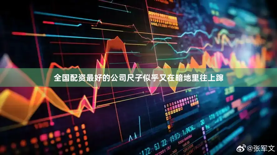 全国配资最好的公司尺子似乎又在暗地里往上蹿