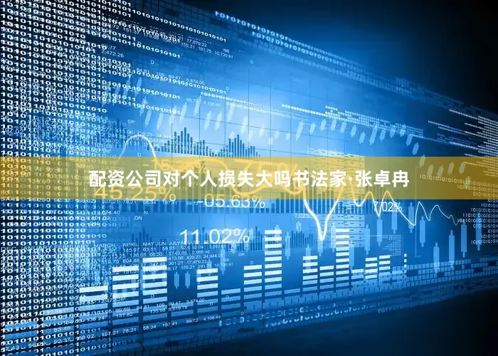 配资公司对个人损失大吗书法家·张卓冉