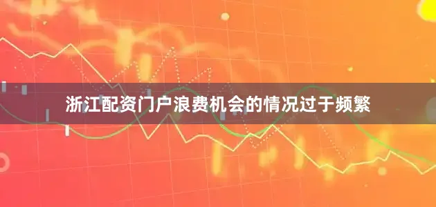 浙江配资门户浪费机会的情况过于频繁