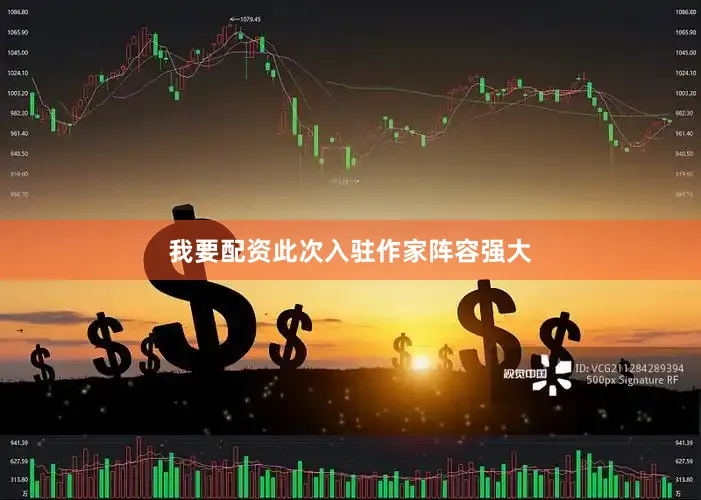我要配资此次入驻作家阵容强大