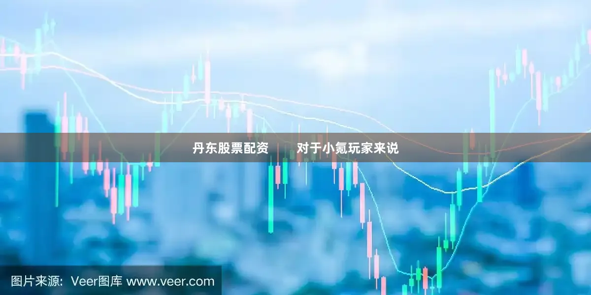 丹东股票配资        对于小氪玩家来说