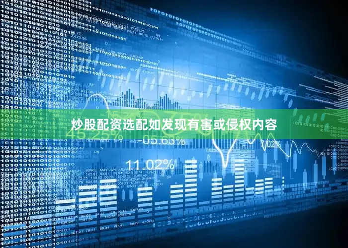 炒股配资选配如发现有害或侵权内容