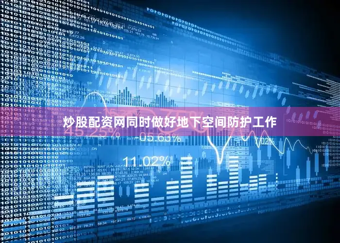 炒股配资网同时做好地下空间防护工作