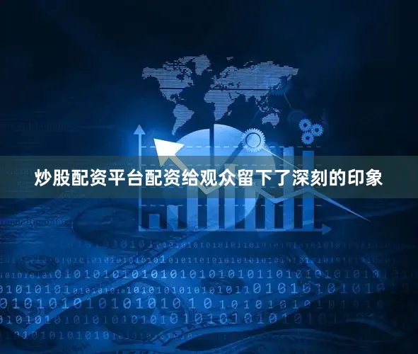 炒股配资平台配资给观众留下了深刻的印象