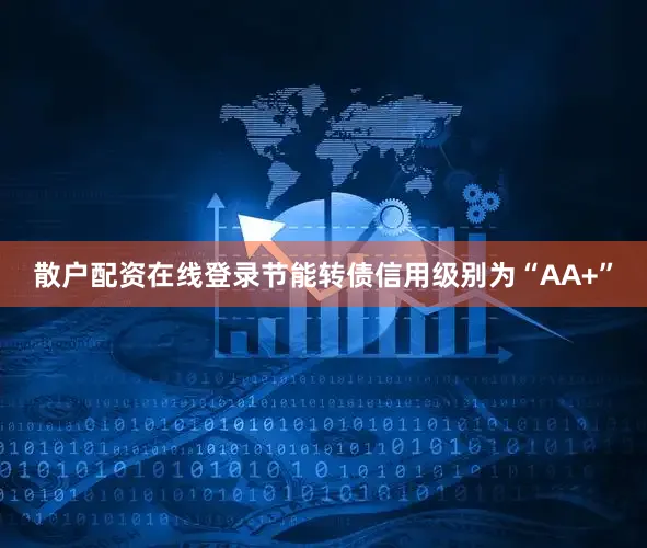 散户配资在线登录节能转债信用级别为“AA+”